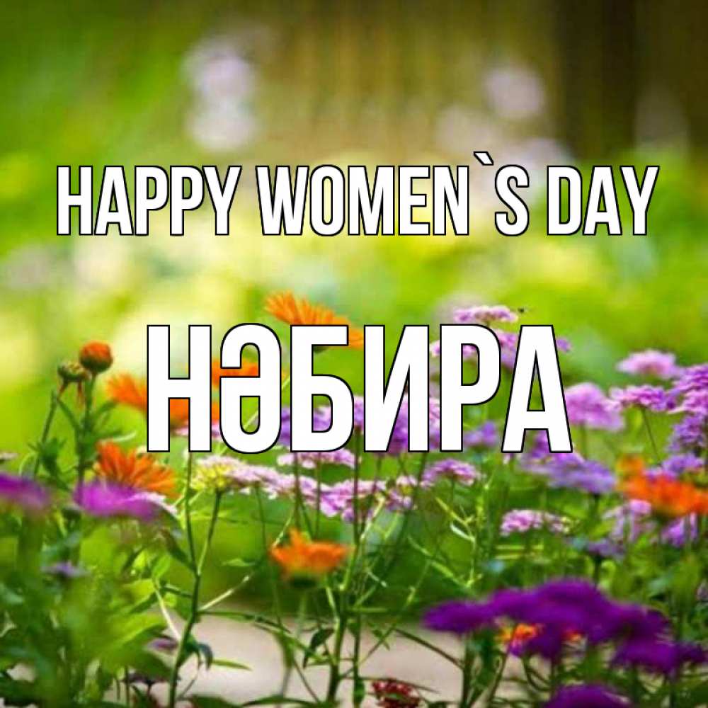 Greetings card с именем, НӘБИРА happy women`s day цветы Greetings with text for free download 